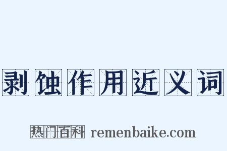 剥蚀作用近义词是什么意思的图片